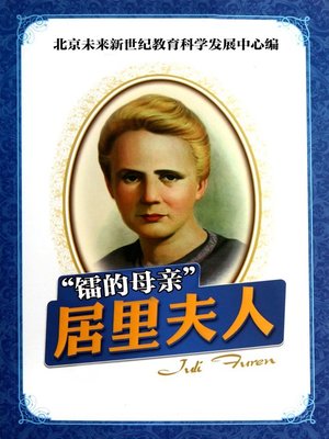 cover image of 站在巨人肩上——“镭的母亲”居里夫人(Standing on the Shoulders of Giants-"The Mother of Radium" Madame Curie)